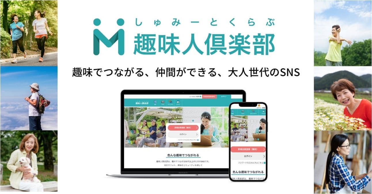 趣味人倶楽部とは？シニア会員42万人の特徴や楽しみ方を解説