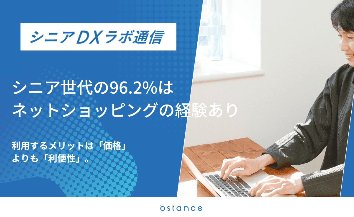 高齢者のネットショッピング利用率は96.2％ 利用実態と理由を解説