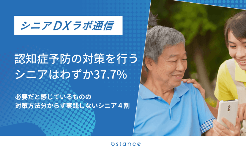 認知症予防を意識的に実践しているシニアはわずか37.7% | シニア調査