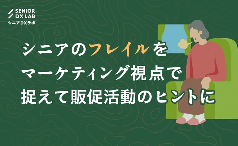 シニアのフレイルをマーケティング活動のヒントに