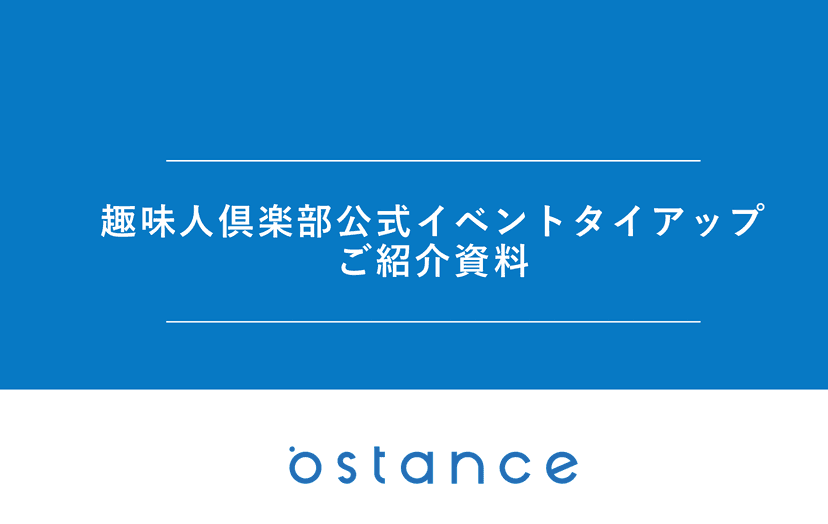 趣味人倶楽部公式イベントタイアップ
