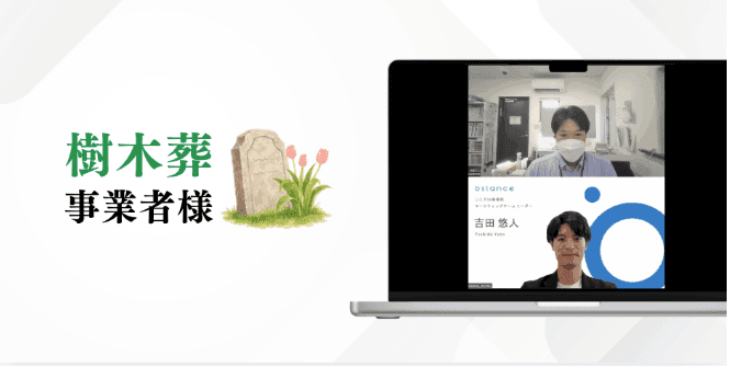 ポスティング比CPA約65%削減・資料請求+見学予約数大幅増加——樹木葬(葬儀・終活)市場で潜在検討層を動かした施策の裏側を大公開