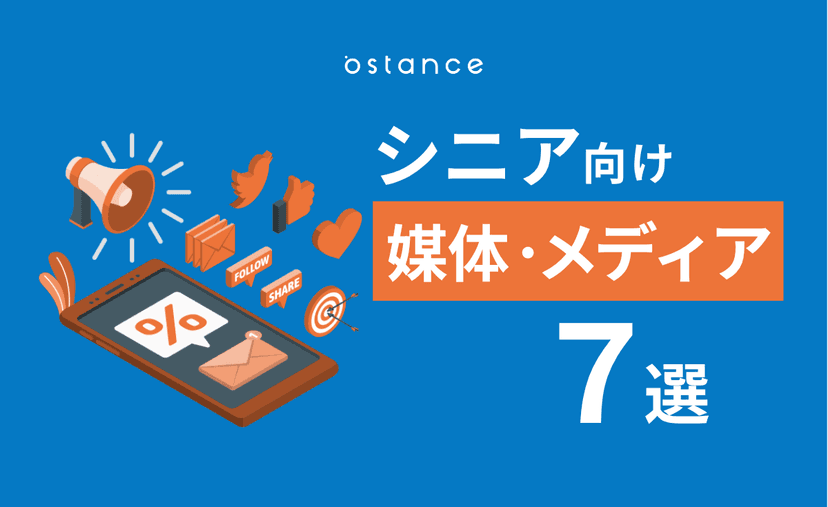 シニア向けメディア・媒体おすすめ7選|Web・雑誌の特徴と高齢者に届く選び方を解説