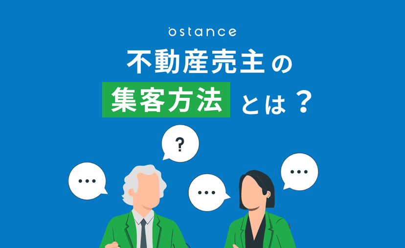 不動産売主の集客方法とは?売却反響を増やす施策と成約につなげるポイント