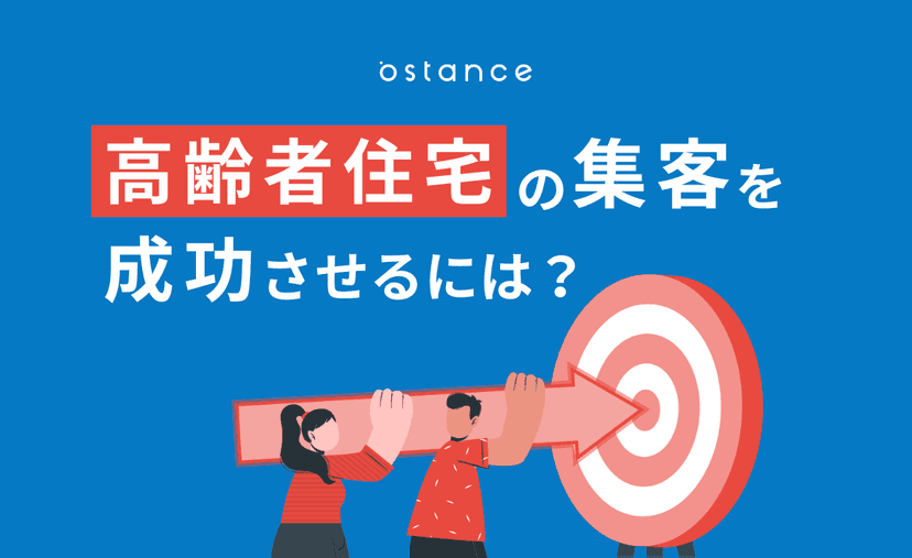 高齢者住宅の集客を成功させるには?失敗例と効果的な施策を解説