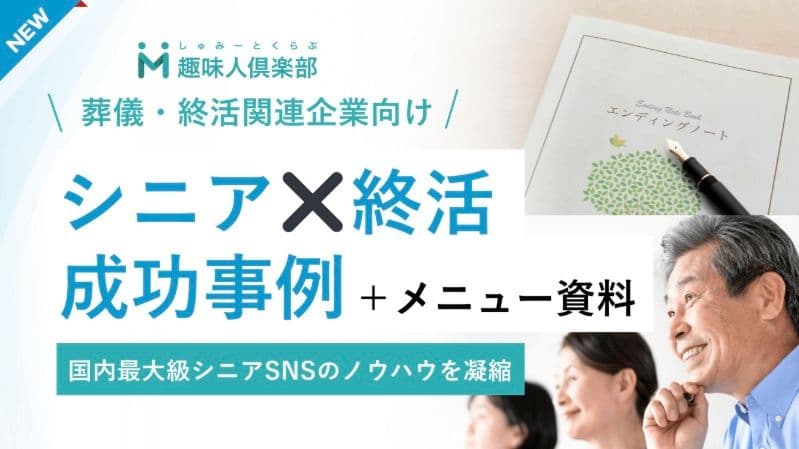 【シニア×終活】マーケティング成功事例