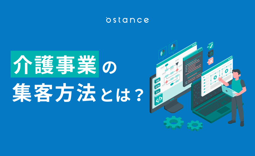 介護事業の集客方法とは?利用者が増える施策と成功のポイント