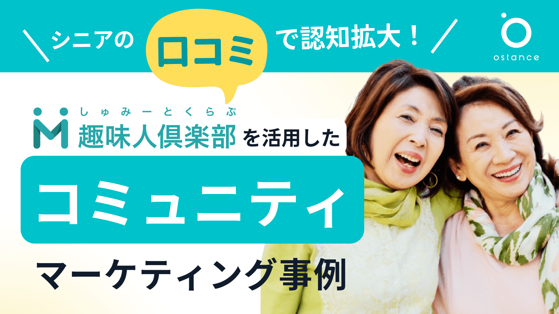 シニアの口コミで認知拡大!趣味人倶楽部を活用したコミュニティマーケティング事例