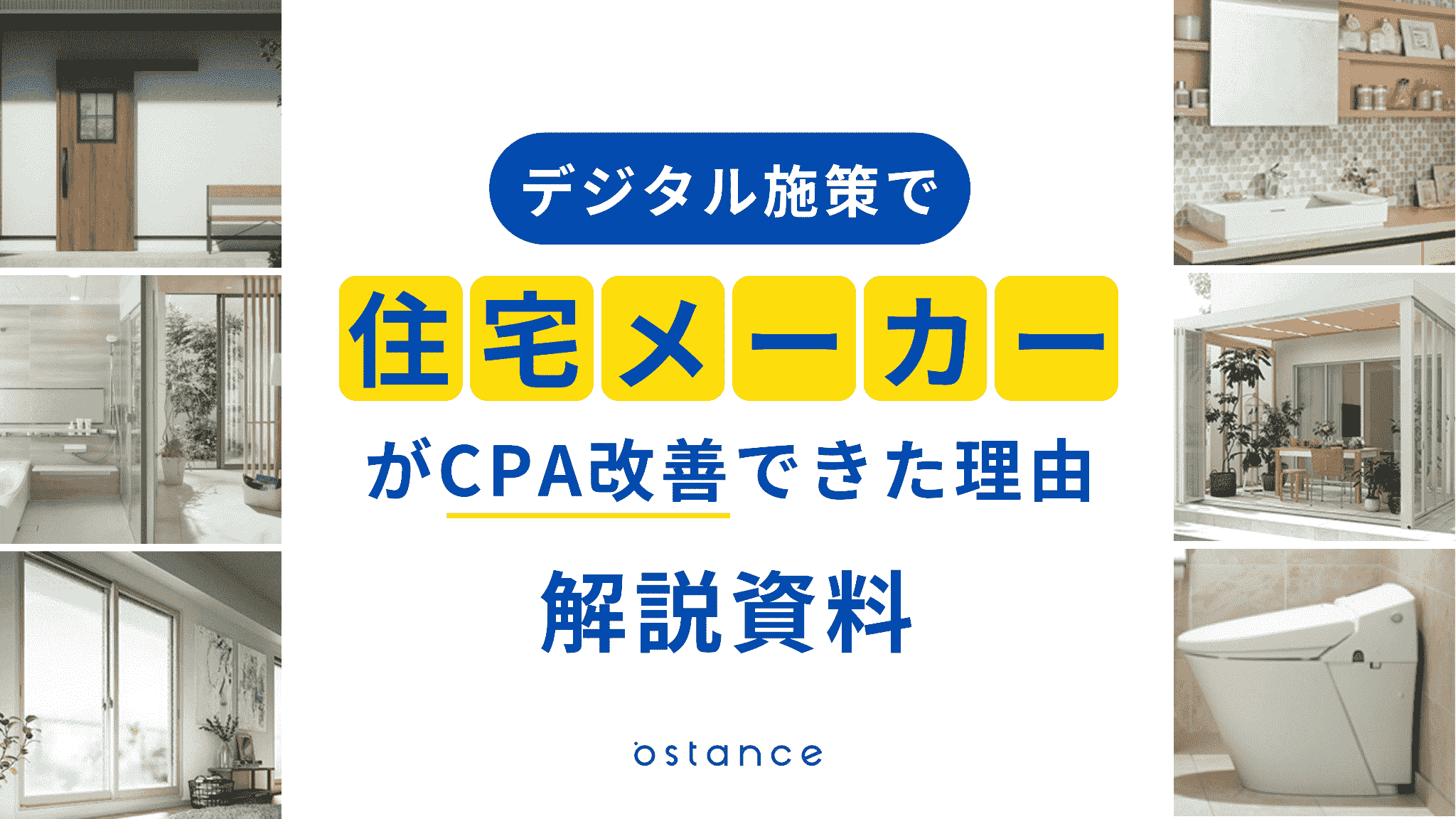 「住宅メーカー」がデジタル施策でCPA改善できた理由 解説資料
